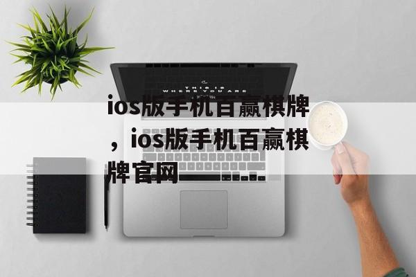 ios版手机百赢棋牌，ios版手机百赢棋牌官网