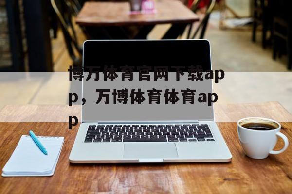 博万体育官网下载app，万博体育体育app