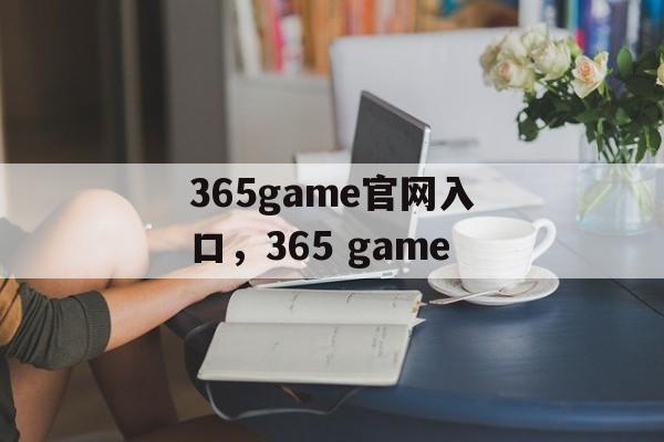 365game官网入口，365 game