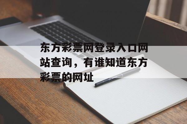 东方彩票网登录入口网站查询，有谁知道东方彩票的网址