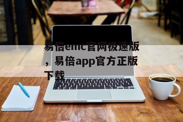 易倍emc官网极速版，易倍app官方正版下载